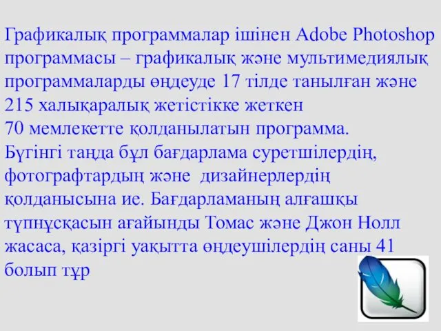 Графикалық программалар ішінен Adobe Photoshop программасы – графикалық және мультимедиялық программаларды