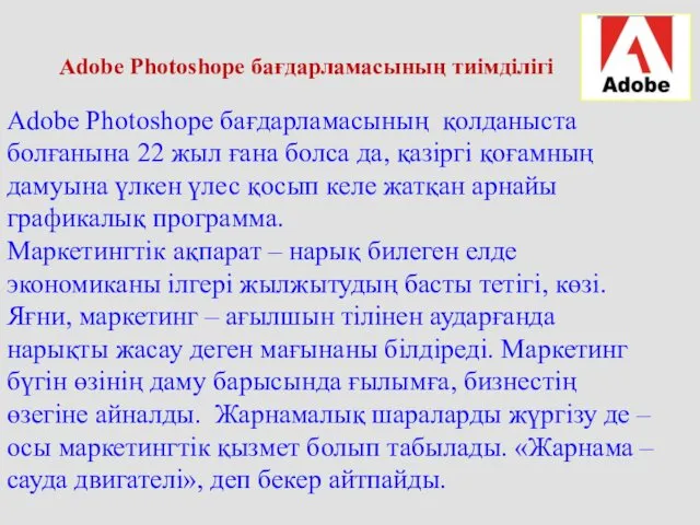 Adobe Photoshope бағдарламасының тиімділігі Adobe Photoshope бағдарламасының қолданыста болғанына 22 жыл