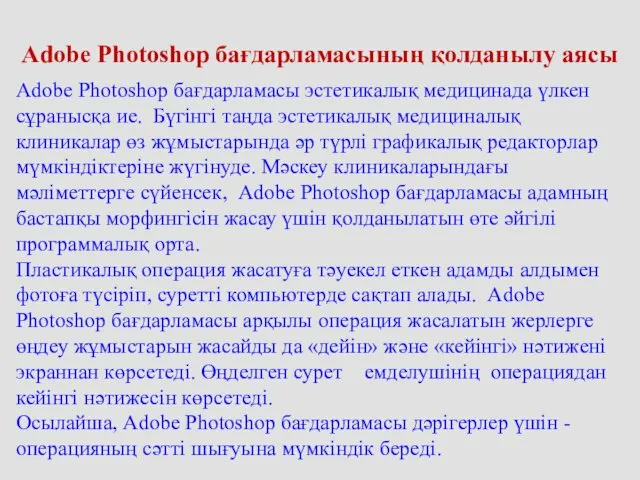 Adobe Photoshop бағдарламасы эстетикалық медицинада үлкен сұранысқа ие. Бүгінгі таңда эстетикалық