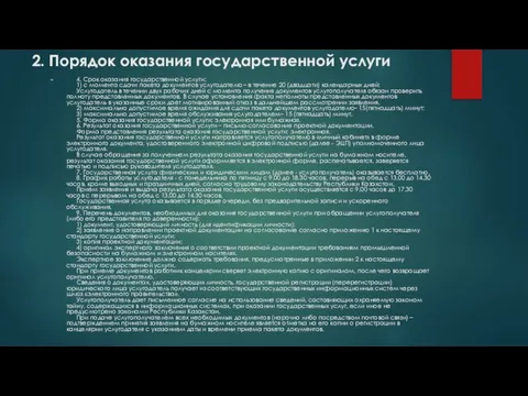 2. Порядок оказания государственной услуги 4. Срок оказания государственной услуги: 1)