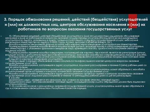 3. Порядок обжалования решений, действий (бездействия) услугодателей и (или) их должностных