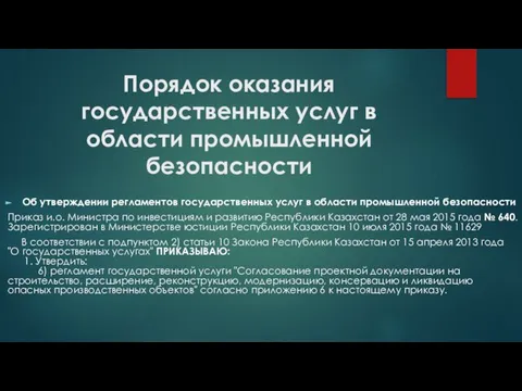 Порядок оказания государственных услуг в области промышленной безопасности Об утверждении регламентов