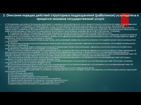 2. Описание порядка действий структурных подразделений (работников) услугодателя в процессе оказания