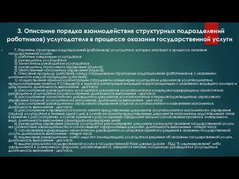 3. Описание порядка взаимодействия структурных подразделений работников) услугодателя в процессе оказания