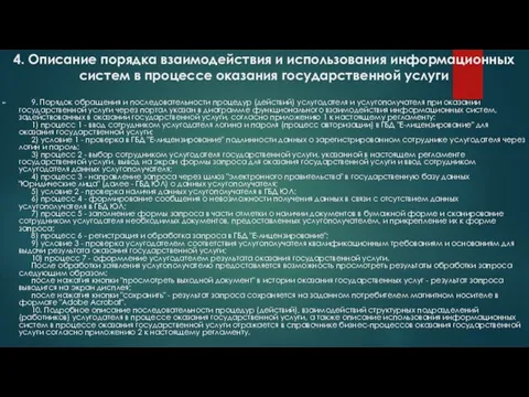 4. Описание порядка взаимодействия и использования информационных систем в процессе оказания