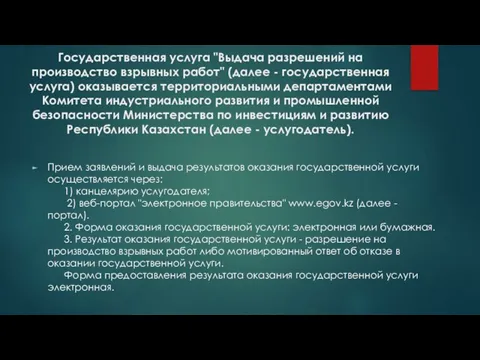 Государственная услуга "Выдача разрешений на производство взрывных работ" (далее - государственная