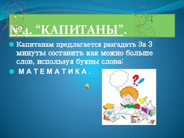 №4. “КАПИТАНЫ”. Капитанам предлагается разгадать За 3 минуты составить как можно