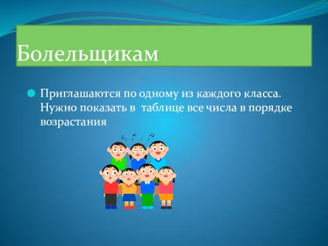 Болельщикам Приглашаются по одному из каждого класса. Нужно показать в таблице все числа в порядке возрастания