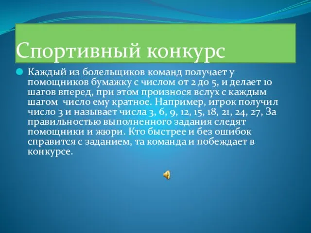 Спортивный конкурс Каждый из болельщиков команд получает у помощников бумажку с