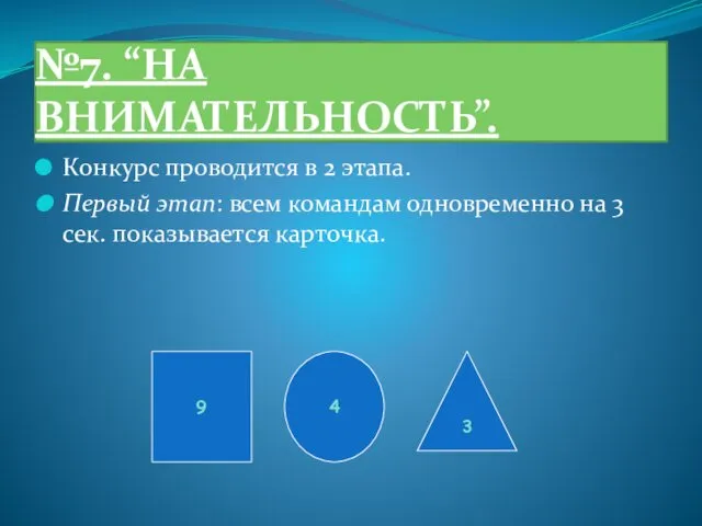 №7. “НА ВНИМАТЕЛЬНОСТЬ”. Конкурс проводится в 2 этапа. Первый этап: всем