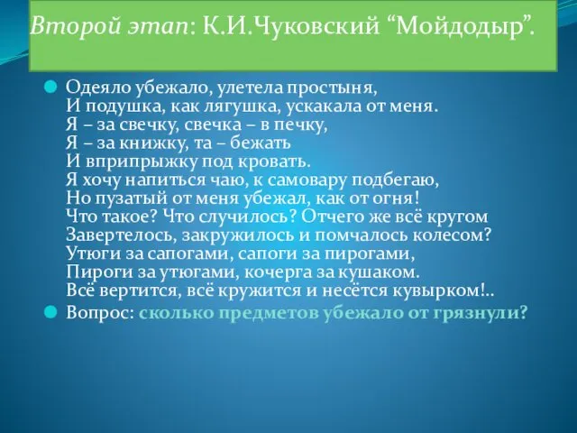 Второй этап: К.И.Чуковский “Мойдодыр”. Одеяло убежало, улетела простыня, И подушка, как