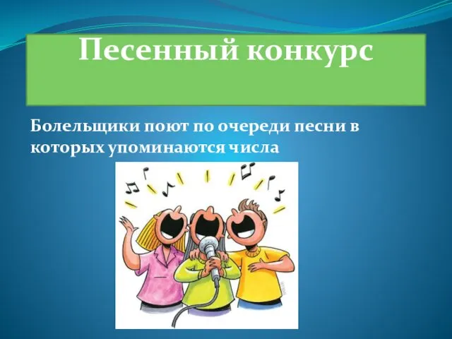 Песенный конкурс Болельщики поют по очереди песни в которых упоминаются числа