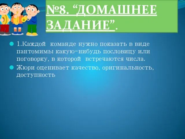 №8. “ДОМАШНЕЕ ЗАДАНИЕ”. 1.Каждой команде нужно показать в виде пантомимы какую-нибудь