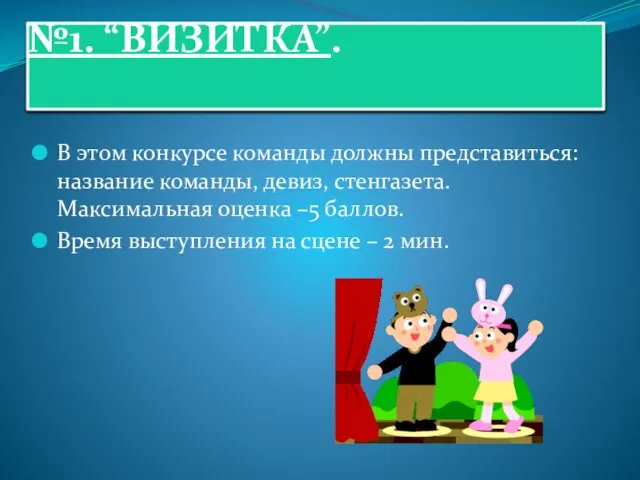 №1. “ВИЗИТКА”. В этом конкурсе команды должны представиться: название команды, девиз,