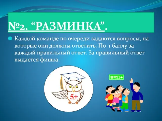 №2. “РАЗМИНКА”. Каждой команде по очереди задаются вопросы, на которые они