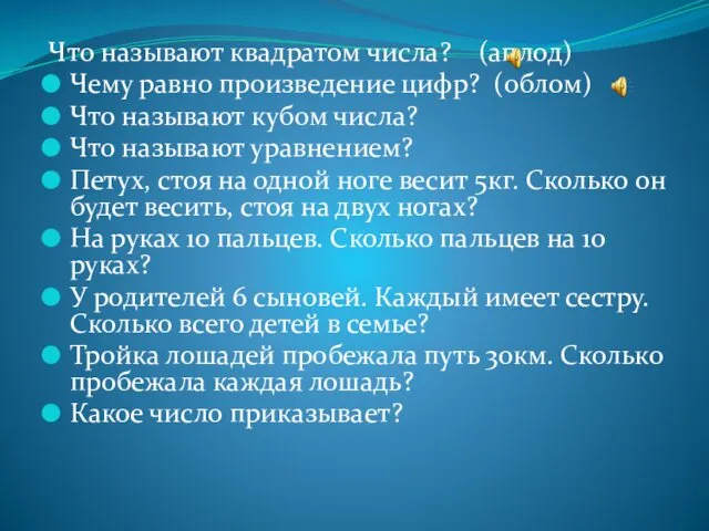 Что называют квадратом числа? (аплод) Чему равно произведение цифр? (облом) Что