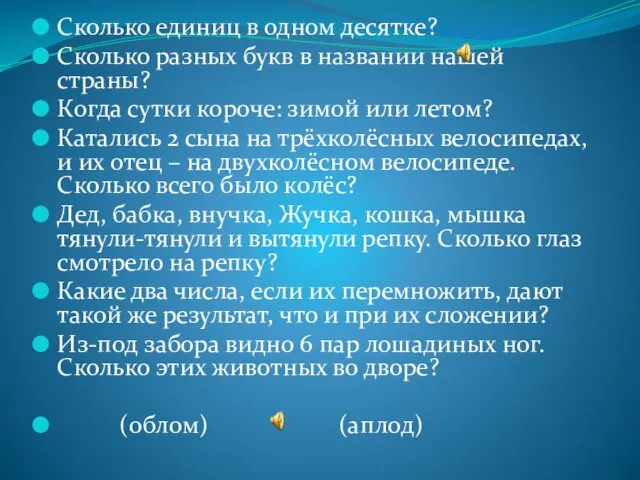 Сколько единиц в одном десятке? Сколько разных букв в названии нашей