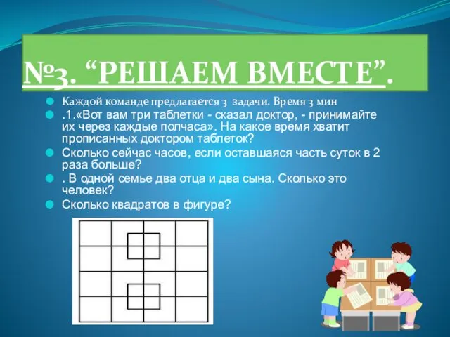 №3. “РЕШАЕМ ВМЕСТЕ”. Каждой команде предлагается 3 задачи. Время 3 мин