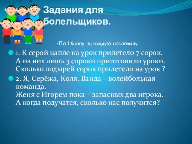 Задания для болельщиков. 1. К серой цапле на урок прилетело 7