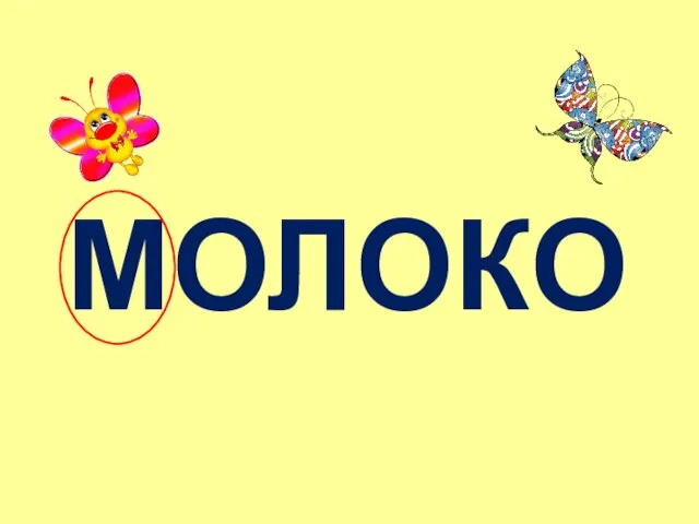 МОЛОКО