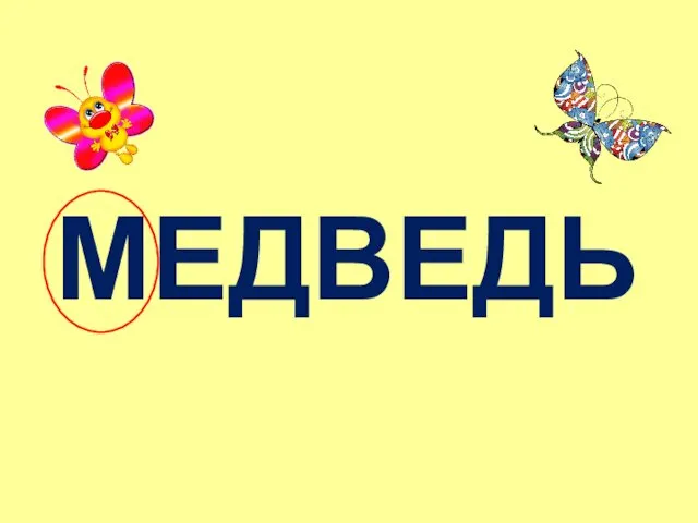 МЕДВЕДЬ