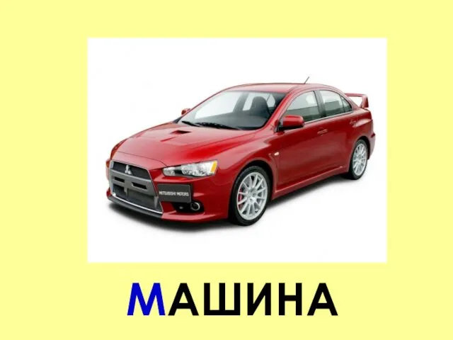 МАШИНА