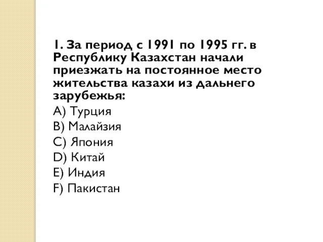 1. За период с 1991 по 1995 гг. в Республику Казахстан
