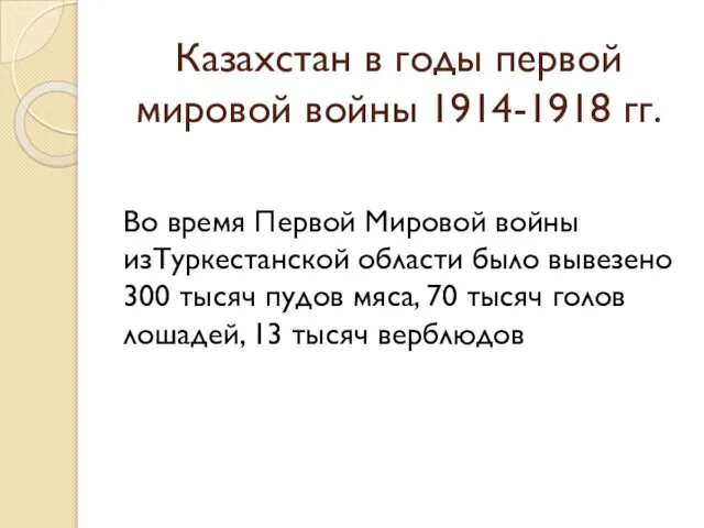 Казахстан в годы первой мировой войны 1914-1918 гг. Во время Первой