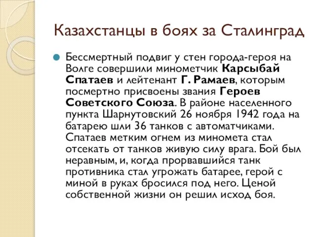 Казахстанцы в боях за Сталинград Бессмертный подвиг у стен города-героя на