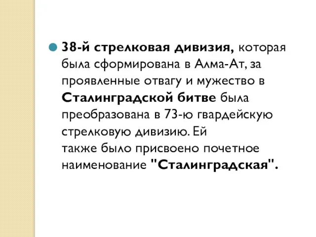 38-й стрелковая дивизия, которая была сформирована в Алма-Ат, за проявленные отвагу