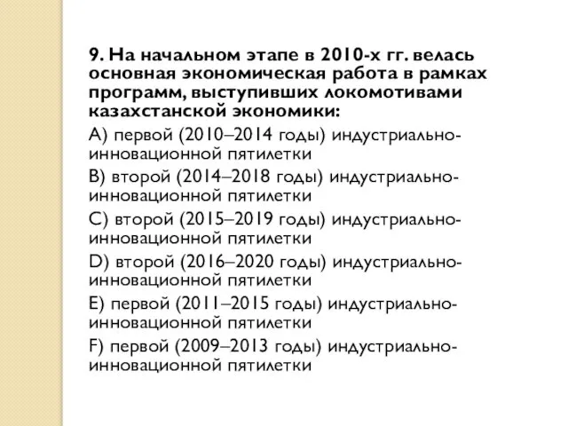 9. На начальном этапе в 2010-х гг. велась основная экономическая работа