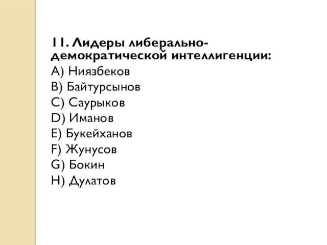 11. Лидеры либерально-демократической интеллигенции: A) Ниязбеков B) Байтурсынов C) Саурыков D)