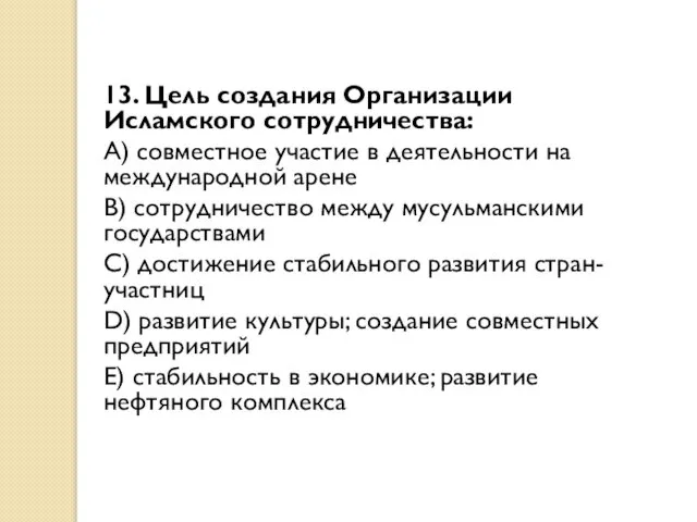 13. Цель создания Организации Исламского сотрудничества: A) совместное участие в деятельности