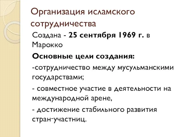 Организация исламского сотрудничества Создана - 25 сентября 1969 г. в Марокко