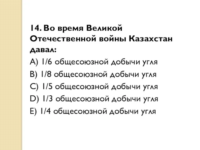 14. Во время Великой Отечественной войны Казахстан давал: A) 1/6 общесоюзной