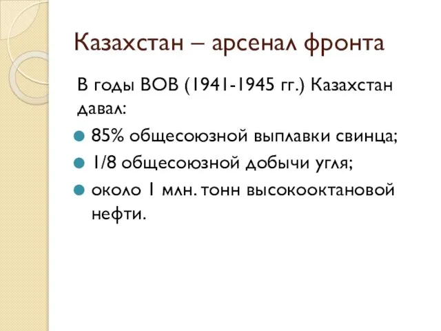 Казахстан – арсенал фронта В годы ВОВ (1941-1945 гг.) Казахстан давал: