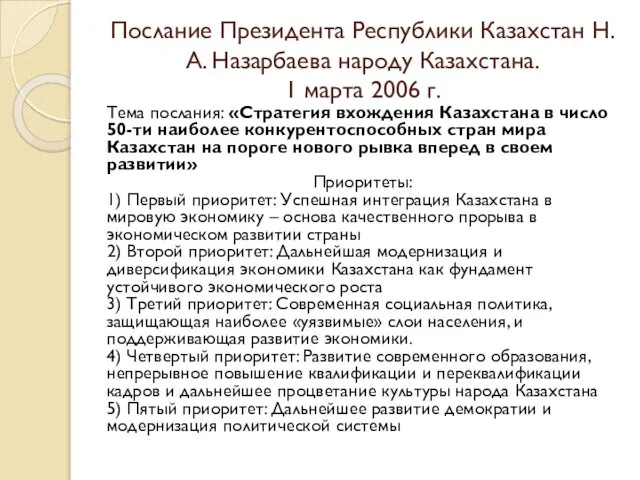 Послание Президента Республики Казахстан Н.А. Назарбаева народу Казахстана. 1 марта 2006