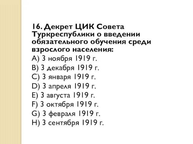 16. Декрет ЦИК Совета Туркреспублики о введении обязательного обучения среди взрослого