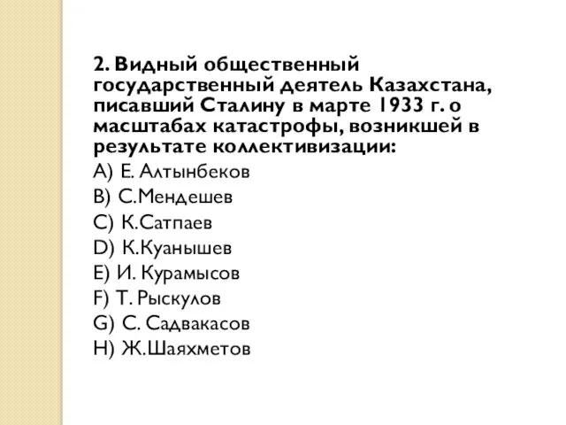 2. Видный общественный государственный деятель Казахстана, писавший Сталину в марте 1933