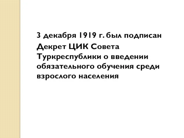 3 декабря 1919 г. был подписан Декрет ЦИК Совета Туркреспублики о