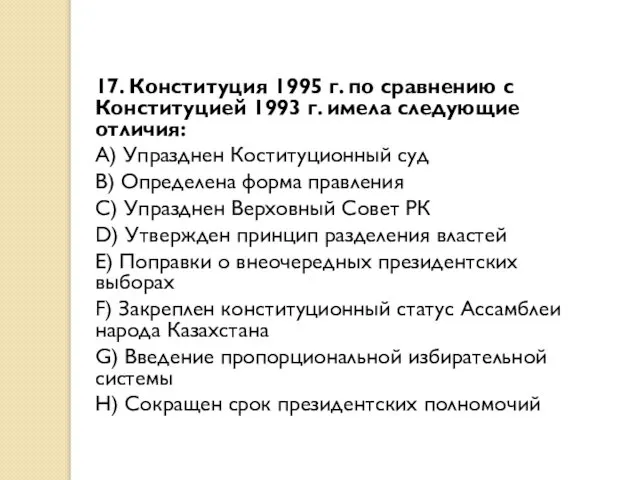 17. Конституция 1995 г. по сравнению с Конституцией 1993 г. имела