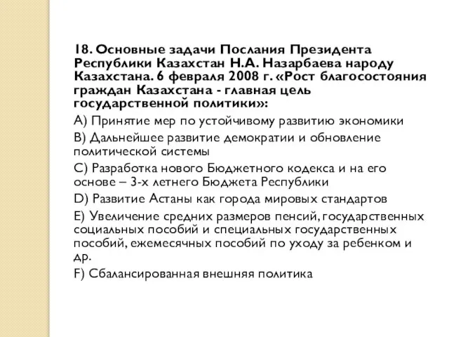 18. Основные задачи Послания Президента Республики Казахстан Н.А. Назарбаева народу Казахстана.