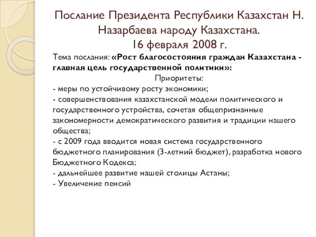 Послание Президента Республики Казахстан Н.Назарбаева народу Казахстана. 16 февраля 2008 г.