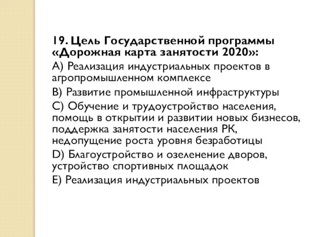 19. Цель Государственной программы «Дорожная карта занятости 2020»: A) Реализация индустриальных