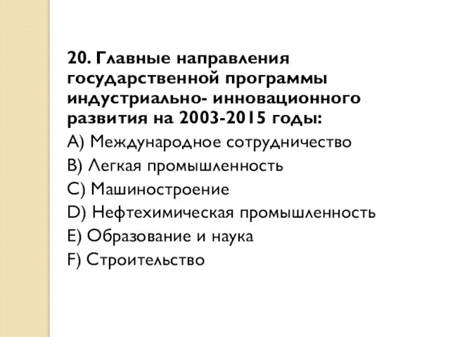 20. Главные направления государственной программы индустриально- инновационного развития на 2003-2015 годы: