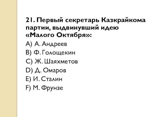 21. Первый секретарь Казкрайкома партии, выдвинувший идею «Малого Октября»: A) А.