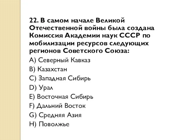 22. В самом начале Великой Отечественной войны была создана Комиссия Академии