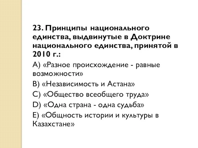 23. Принципы национального единства, выдвинутые в Доктрине национального единства, принятой в