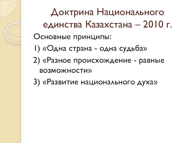 Доктрина Национального единства Казахстана – 2010 г. Основные принципы: 1) «Одна