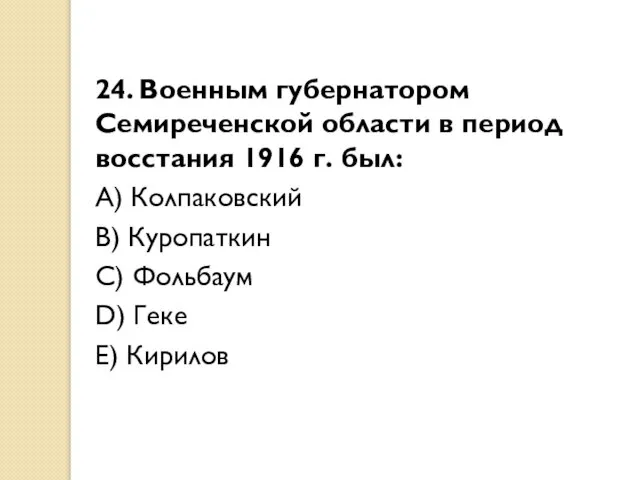 24. Военным губернатором Семиреченской области в период восстания 1916 г. был: